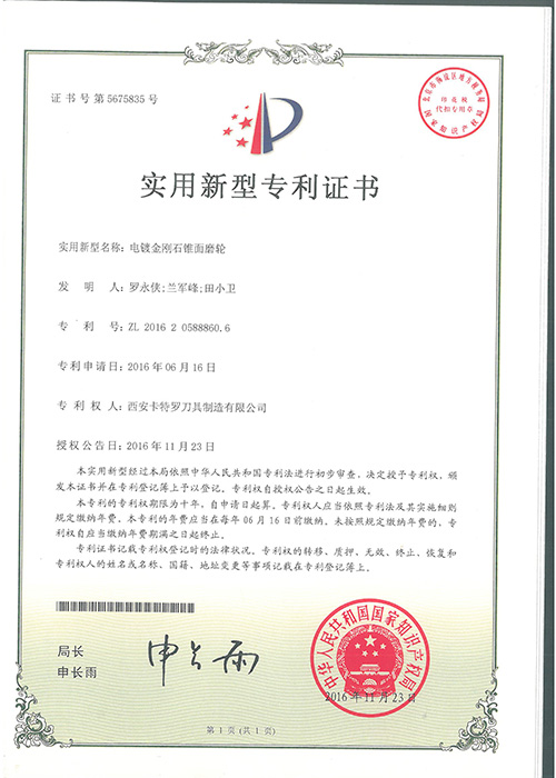 电镀金刚石锥面摩轮新型专利证书